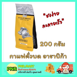 PNR.mart_[200กรัม] เดอะ คอฟฟี่ บีน The coffee bean กาแฟคั่วบด อเมริกันโรสท์ กาแฟดำ black coffee อาราบิก้า โรบัสต้า