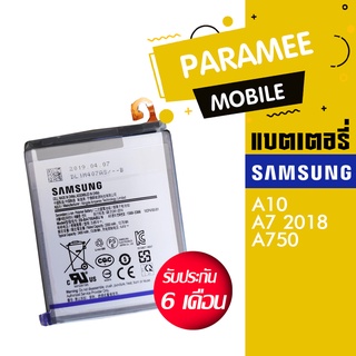 แบตเตอรี่โทรศัพท์มือถือ ซัมซุง battery samsung A10/A750 แบต samsung A10 / A7 2018  (A750)