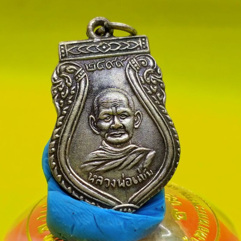 เหรียญหลวงพ่อแช่มปี2499