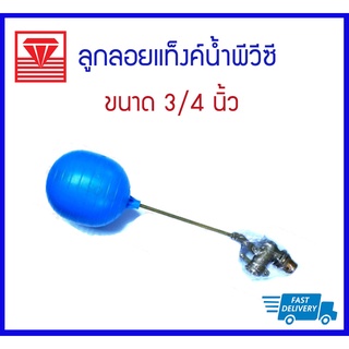 *SALE* ตราเพชร ลูกลอยแท็งค์น้ำพีวีซี ขนาด 3/4 นิ้ว