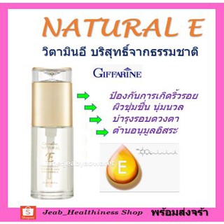 วิตามินอี บริสุทธิ์ เนเชอรัล อี กิฟฟารีน NATURAL E GIFFARINE บำรุงผิวด้วยวิตามินอี บริสุทธิ์จากธรรมชาติ