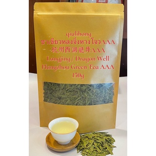 ชาเขียวหลงจิ่งหางโจว AAA  西湖龙井 AAA Green Tea Longjing(Dragon Well)from Hangzhou AAA