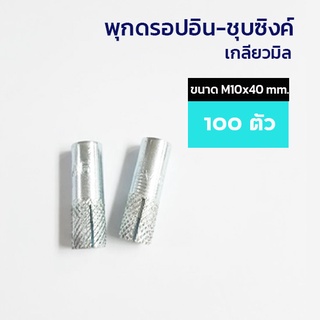 ADHAWK พุกดรอปอินชุบซิ้งค์ เกลียวมิล ขนาด M10x40 mm. จำนวน 100 ตัว