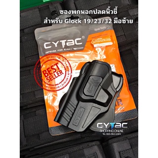 ซองพกนอกปลดล็อคนิ้วชี้ Cytac สำหรับG19/23/32 Gen1-5 มือซ้าย