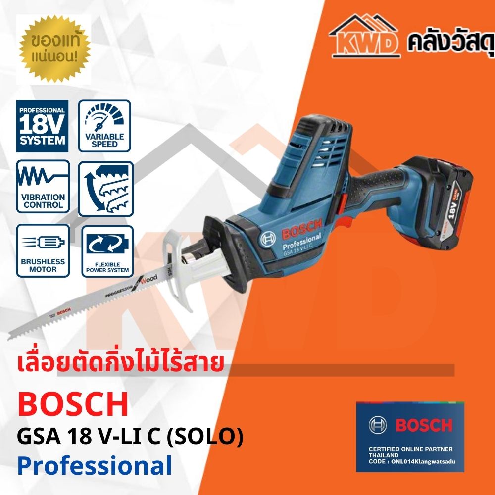 เลื่อยตัดกิ่งไม้ไร้สาย BOSCH GSA 18V-LI เฉพาะตัวเครื่อง (มีประกัน)