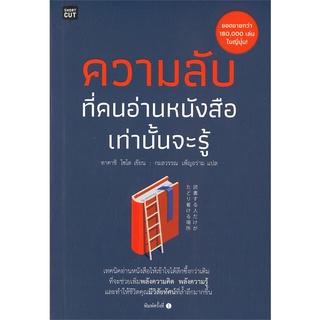 หนังสือ ความลับที่คนอ่านหนังสือเท่านั้นจะรู้ : ไซโต ทาคาชิ (Takashi Saito) : Shortcut