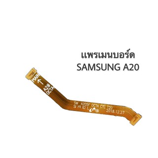 เเพรเมนบอร์ด samsungA20 เเพรเมนบอร์ดA20 , เเพรเมนบอร์ดซัมซุงA20 สินค้าพร้อมส่ง✔😊🙏