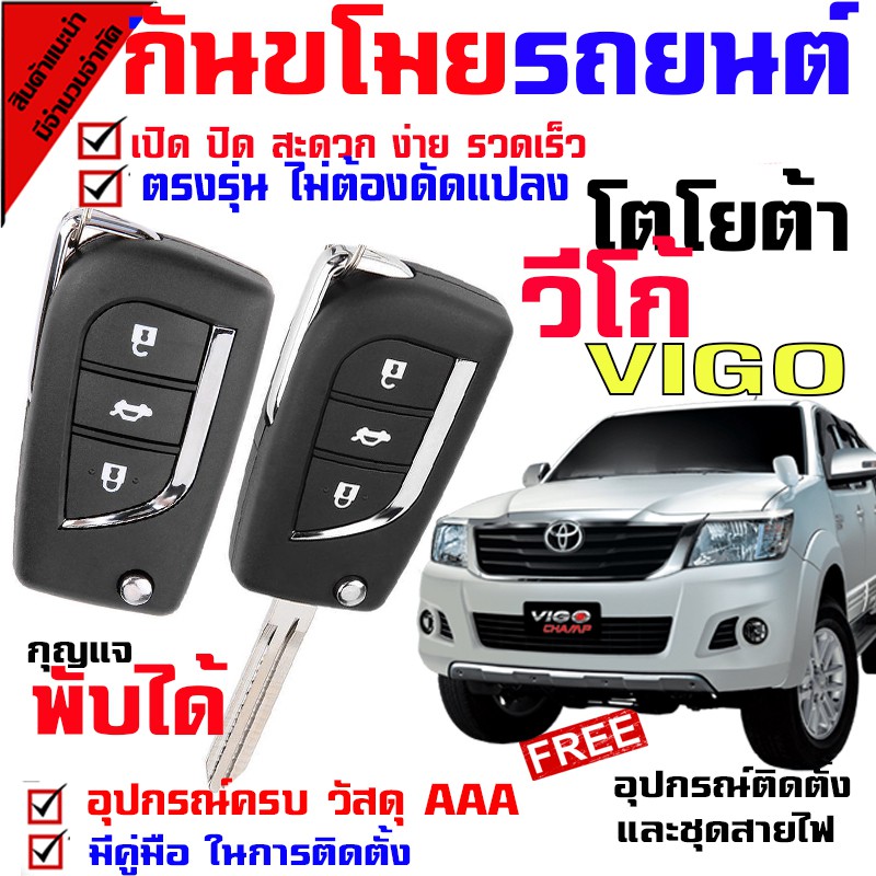 รีโมทกันขโมยรถยนต์ (B)สัญญาณกันขโมยรถยนต์ กุญแจรีโมทกันขโมยรถยนต์ เหมาะสำหรับรุ่น โตโยต้า วีโก้ VIGO