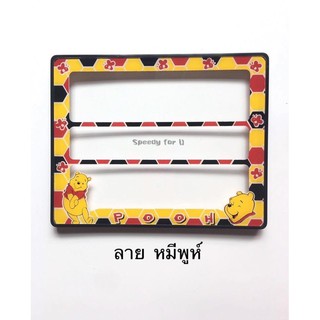 กรอบป้ายมอเตอร์ไซค์ ลายหมีพูห์