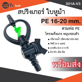 สปริงเกอร์ใบหูม้า(น้ำกระจายไกล) พร้อมวาล์วPE 16-20 มม.301A-V3