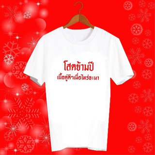 เสื้อปีใหม่ สวัสดีปีใหม่ 2564 เสื้อตรุษจีน ปีฉลู เสื้อทีม เสื้อครอบครัว เสื้อคำพูด เสื้อยืด ปีใหม่ โสดข้ามปี - HNY9