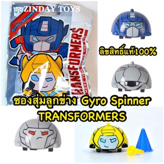 ลิขสิทธิ์แท้💯 ซองสุ่มลูกข่าง Gyro Spinner Transformers