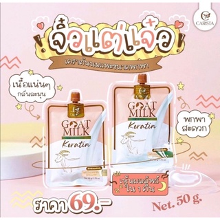 เคราตินนมเเพะ (แบบซอง) ของแท้ Goatmilk Keratin ขนาด 50 กรัม บำรุงผมเสีย พร้อมส่ง