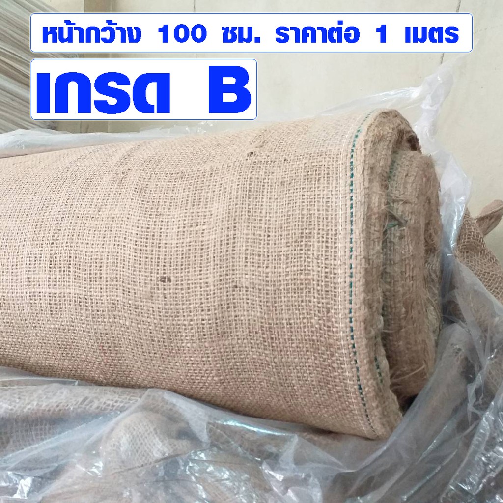 ผ้ากระสอบป่าน 100x100 ซม. (ตาถี่ เกรด B) อินเดีย ผ้ากระสอบห่อของ กระสอบป่าน ผ้าป่าน ของแท้ งานฝีมือ DIY