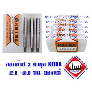 ดอกต๊าปเกลียว KEIBA  ตัวผู้ 3 ตัวชุด มิล SKS2 ต๊าปมือ hand tap เบอร์ 12.0 มม. -18.0 มม. ของแท้