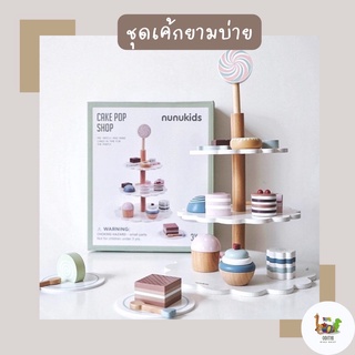 ชุดเค้กของเล่น - ของเล่นไม้เสริมพัฒนาการ🧁🍰🎂