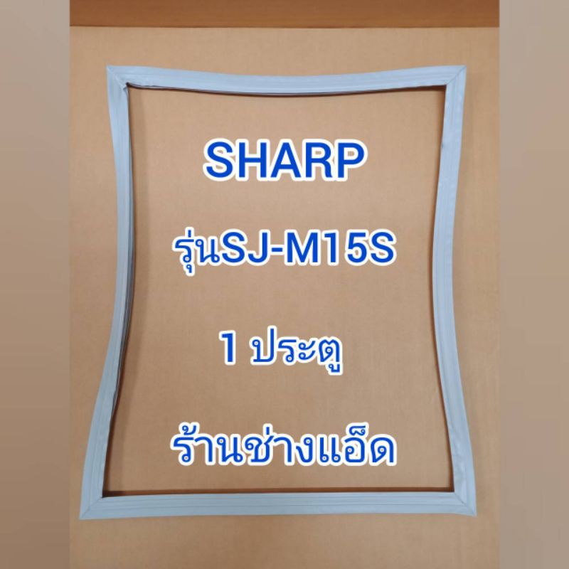 ขอบยางตู้เย็นยี่ห้อSHARPรุ่นSJ-M15S(1 ประตู)