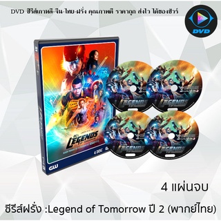 ซีรีส์ฝรั่ง Legends of Tomorrow Season 2 (รวมพลคนเหนือมนุษย์ ปี2) : 4 แผ่นจบ (พากย์ไทย)