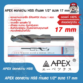 APEX ดอกสว่าน HSS ก้านลด 1/2" ขนาด 17 mm. ของแท้ 100%