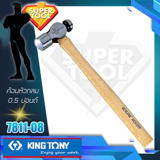 KINGTONY ค้อนหัวกลม 0.5ปอนด์  รุ่น 7811-08 คิงก์โทนี่ ไต้หวัน