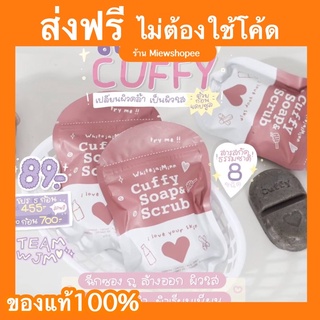 สบู่คัฟฟี่ cuffy สบู่&amp;สครับ ขัดผิวเนียนใส ตัวดังในติ๊กต๊อก ผิวขาว สบู่อาบน้ำ