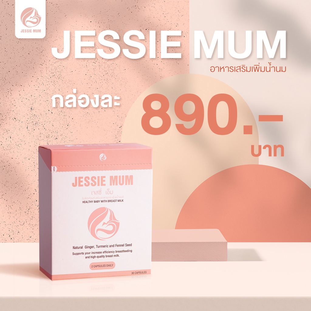 Jessie Mum **ส่งฟรี**สมุนไพรเพิ่มน้ำนม กระตุ้นน้ำนมแม่หลังคลอด by Jessie Mum Thailand
