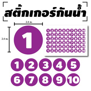 สติ้กเกอร์กันน้้ำ ติดประตู,ผนัง,กำแพง (ป้ายตัวเลข 1-10) 60 ดวง 1 แผ่น A4 [รหัส B-074]