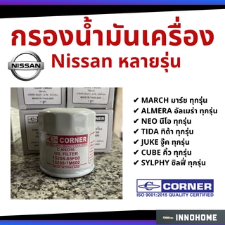 กรองน้ำมันเครื่อง กรองเครื่อง Nissan - March Tida Sylphy Cube Juke Almera  กรองน้ำมัน มาร์ช ทีด้า อัลมีร่า จู๊ก ซีลฟี่