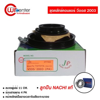 ชุดคลัทช์คอมแอร์ โตโยต้า วีออส 03 ลูกปืน NACHI แท้ มูเล่ย์ หน้าคลัทช์ คลัชคอมแอร์ Toyota Vios 03