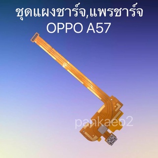 เเพร์ตูดชาร์ดโทรศัพท์  OPPO.A57