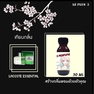 หัวเชื้อน้ำหอมเทียบ แบรนด์ LACOSTE กลิ่น ESSENTIALหัวเชื้ออย่างดีไม่ผสมแอลกอฮอลส์