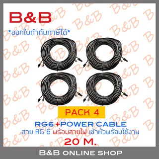 B&amp;B สายกล้องวงจรปิดสำเร็จรูปพร้อมสายไฟ (RG6+POWER) เข้าหัวแล้วพร้อมใช้งาน ความยาวเส้นละ 20 เมตร PACK 4 เส้น