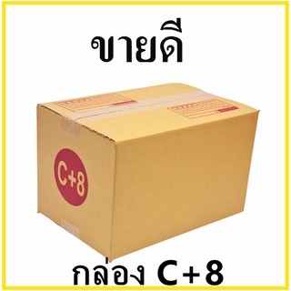 กล่องไปรษณีย์ กระดาษ KA ฝาชน เบอร์ C+8 พิมพ์จ่าหน้า (1 ใบ) กล่องพัสดุ กล่องกระดาษ