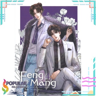 หนังสือ FENG MANG เล่ม 4 (เล่มจบ)#  SENSE BOOK (เซ้นส์)