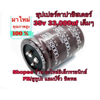 คาปาซิสเตอร์ คาปาซิเตอร์ c 35v 33,000uf 33000uf