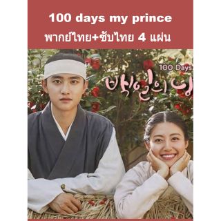 ซีรีส์เกาหลี 100 days my prince พากย์ไทย