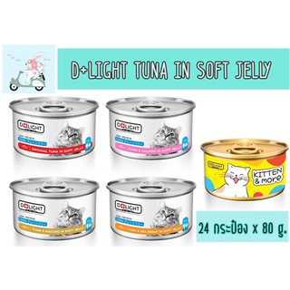 D+LIGHT TUNA IN SOFT JELLY 80G ทูน่าเนื้อขาว เกรดพรีเมียม 24กระป๋อง