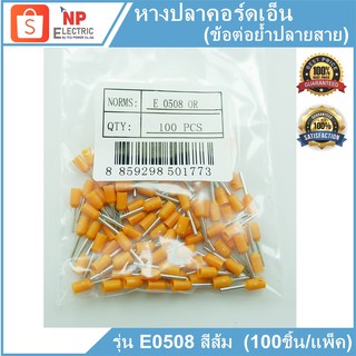 หางปลาคอร์ดเอ็น ข้อต่อย้ำปลายสาย รุ่นE0508 สีส้ม จำนวน 100ชิ้น/แพ็ค Cord End