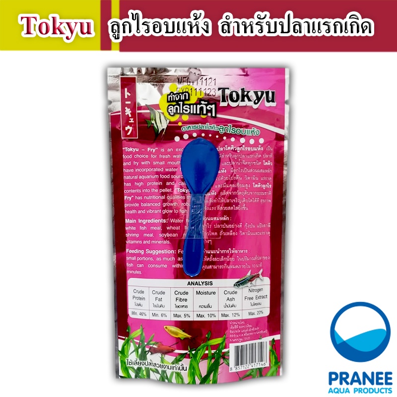 Tokyu ลูกไรอบแห้ง 60 g. (สำหรับลูกปลาแรกเกิด ปลาขนาดเล็กทุกชนิด) ราคา ถูกที่สุด ดีลบีเคเค แกลเลอรีภาพที่ 2