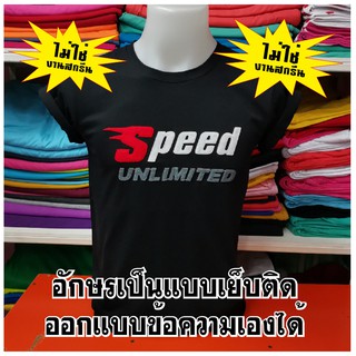 เสื้อยืด ลาย Speed (ออกแบบเองได้)