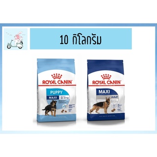 Royal canin 10 kg สุนัขพันธุ์ใหญ่ Maxi adult/puppy