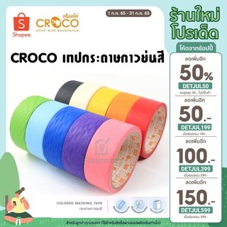 CROCO เทปกระดาษกาวย่นสี ขนาด 15 หลา หน้ากว้าง 24มม./36มม./48มม. แกน3นิ้ว