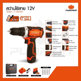 PUMPKIN สว่านไร้สาย พัมคิน 12V รุ่น 50207 / J-12D1501 (แบตเตอรี่ 1.5Ah 2 ก้อน+แท่นชาร์จ) เจาะไม้,เหล็ก