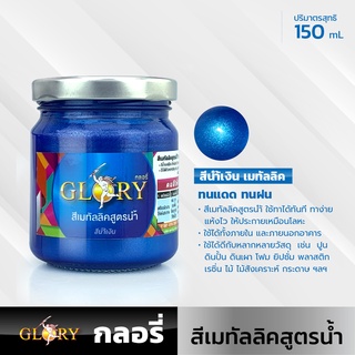 (สีน้ำเงิน) สีน้ำมุกน้ำเงิน สีน้ำมุกฟ้า สีน้ำเงินเมทัลลิคสูตรน้ำ GLORY  สีน้ำอะครีลิคประกายโลหะ สด สว่าง ระยิบระยับสะดุด