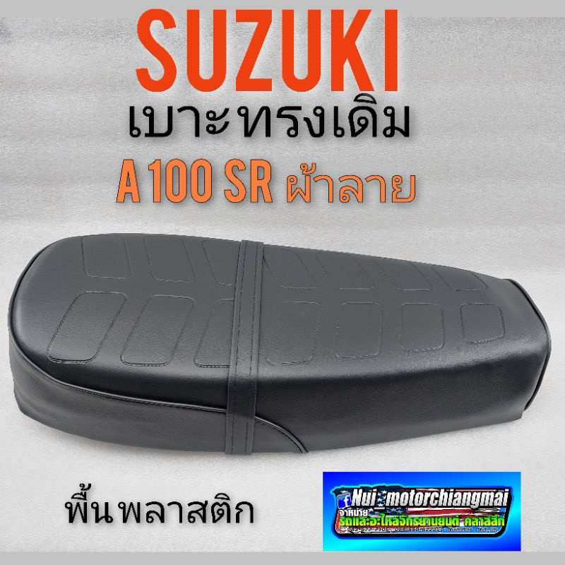 เบาะ A100 SR  เบาะ suzuki A100 เบาะนั่ง A100 เบาะ เดิม ซูซูกิ A100 sr พื้นพลาสติก เบา suzuki A100 sr