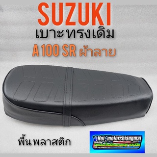 เบาะ A100 SR  เบาะ suzuki A100 เบาะนั่ง A100 เบาะ เดิม ซูซูกิ A100 sr พื้นพลาสติก เบา suzuki A100 sr ผ้าลาย