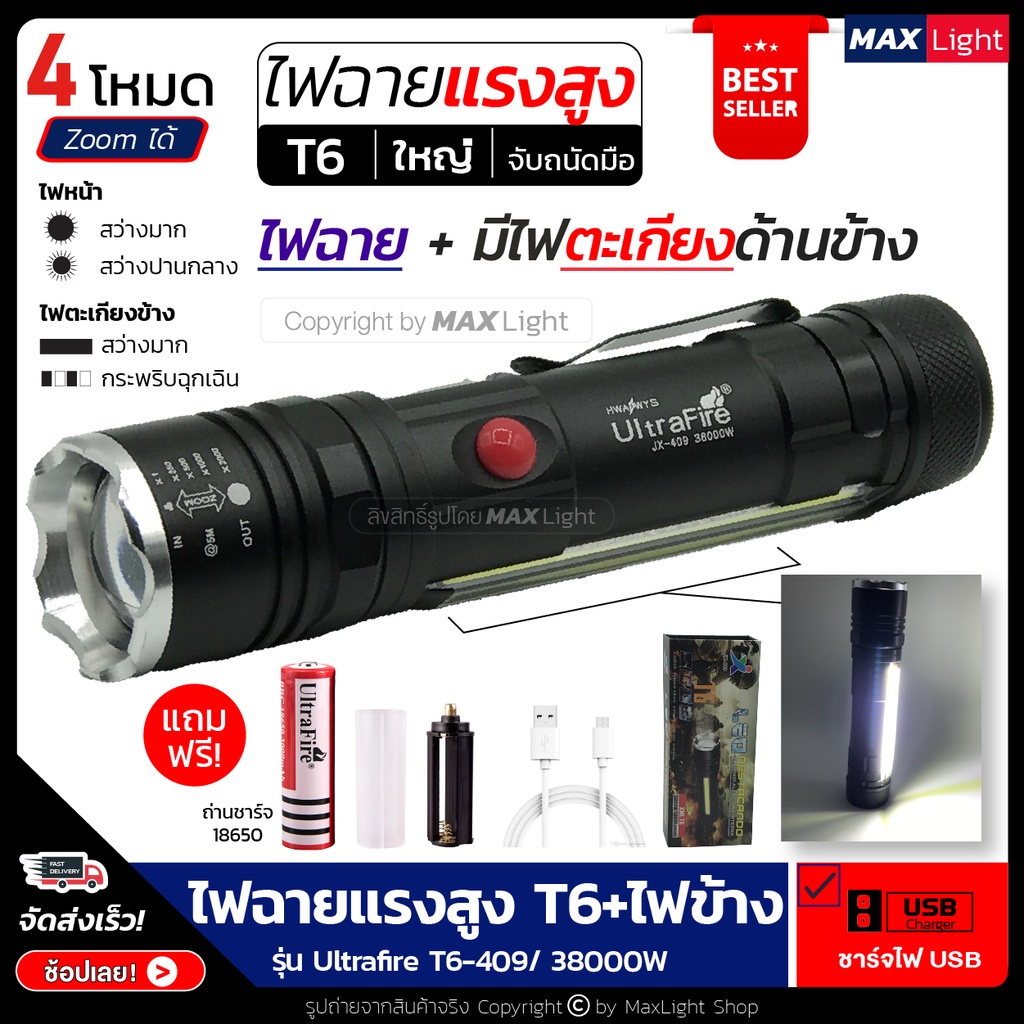 MaxLight ไฟฉาย T6 (ไฟหน้า+ไฟตะเกียงข้าง) สว่างมาก ไฟ 4 โหมด Zoomได้ไกล รุ่น 409 ชาร์จ USB ไฟฉุกเฉิน ท้ายมีแม่เหล็ก