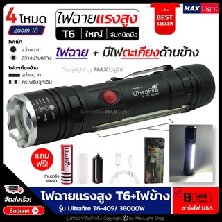 MaxLight ไฟฉาย T6 สว่างมาก ไฟฉายแรงสูง ไฟ 4 Mode (ไฟหน้า ไฟตะเกียงข้าง) Zoomได้ รุ่น Ultrafire 409 ไฟฉายชาร์จ USB