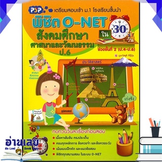 หนังสือ  พิชิต O-NET ป.6 สังคมศึกษา ศาสนาและวัฒนธ หนังสือใหม่ พร้อมส่ง #อ่านเลย