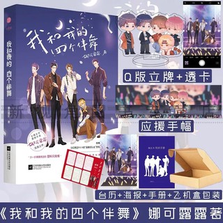 Pre-order นิยายวายภาษาจีน 我和我的四个伴舞 by 娜可露露